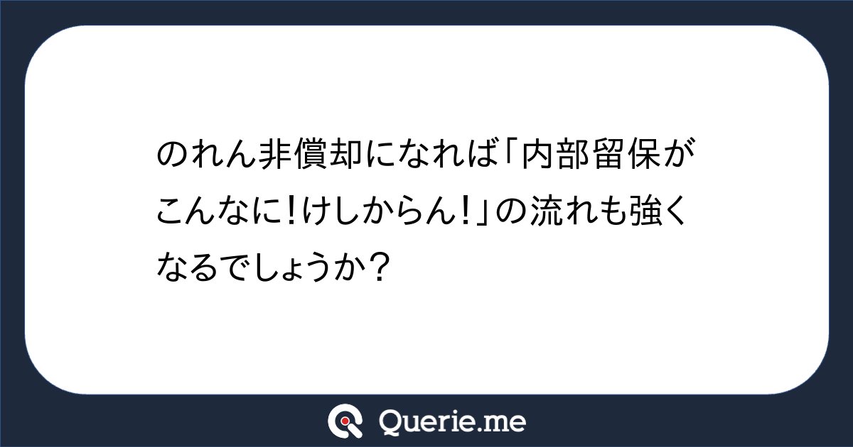 ohnocpatax's tweet card. のれん非償却になれば「内部留保がこんなに！けしからん！」の流れも強くなるでしょうか？