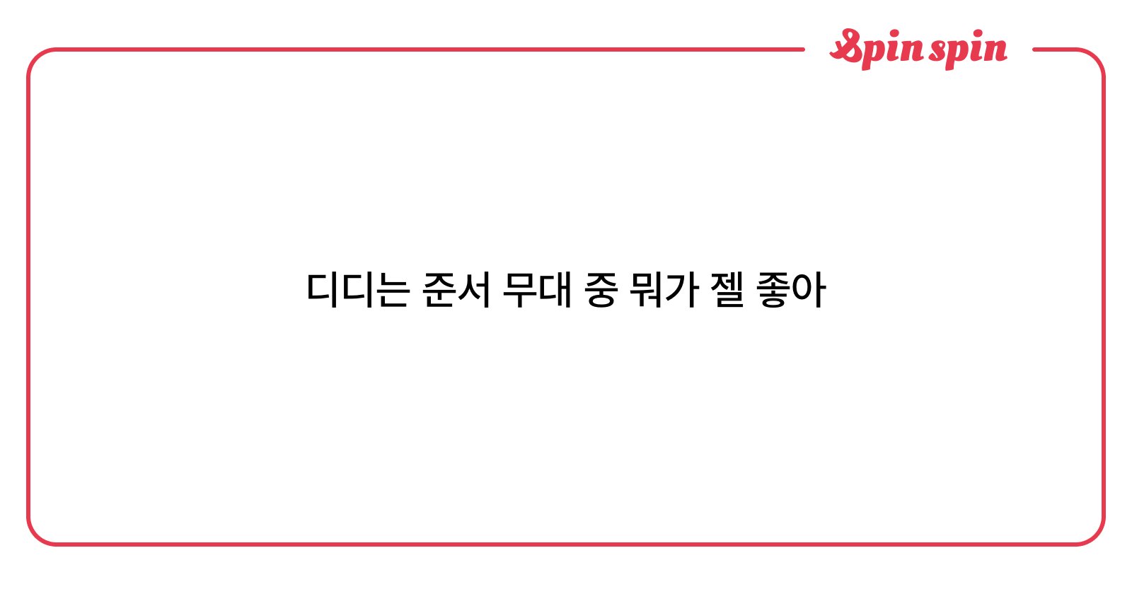 iavedd's tweet card. 디디의 리퀘박스