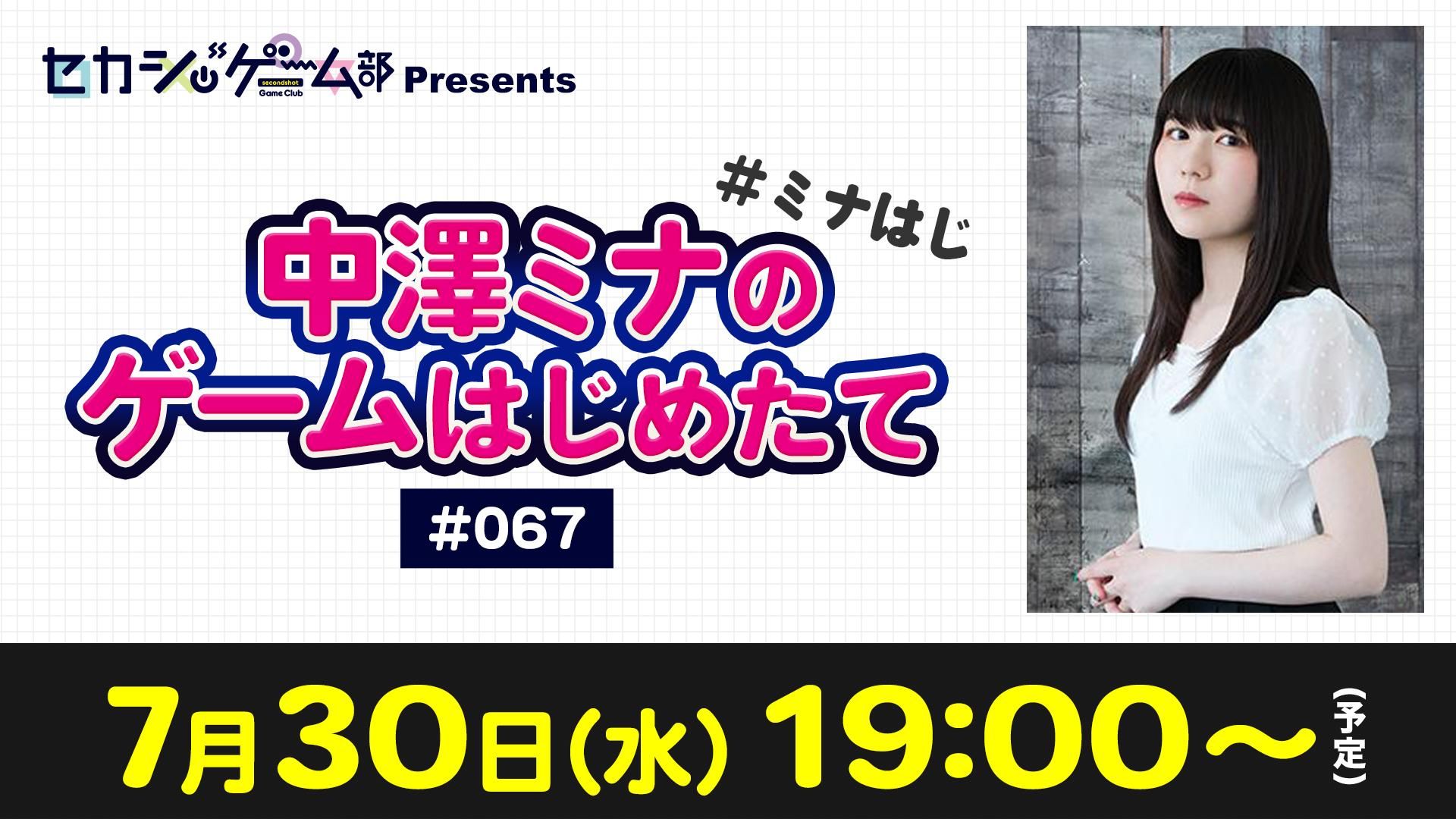 ssgamegame's tweet card. セカンドショットゲーム部で中澤ミナさんによるゲーム番組が始動！この生放送では、前半は誰でも視聴可能ですが、後半はチャンネル会員限定での放送となります。チャンネル入会はこちらから！https://www.openrec.tv/subscription/user/secondshot_games出演：中澤ミナ「セカショゲーム部CH」→https://www.openrec.tv/user/sec...