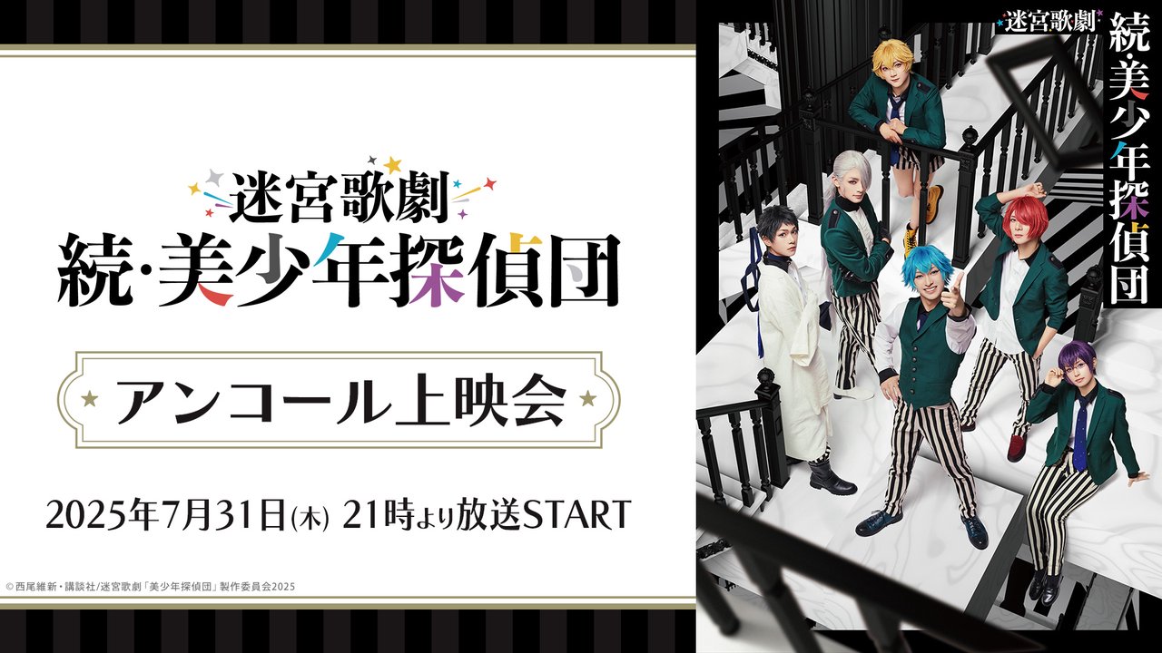 nicogirl_PR's tweet card. 2025年3月に上演された迷宮歌劇「続・美少年探偵団」の本編映像をアンコール上映いたします！ ...