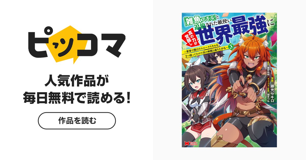 die_in_craze's tweet card. ユニークスキル【紙使い】を雑魚スキルだと断定され、「聖剣の団」を追放された冒険者ヤクモ。しかし、ダンジョン攻略中に仲間をかばった影響で、もう１つのユニークスキル【魔力極大】が覚醒！ソロで強大なモンスターを瞬殺してしまう。そんなヤクモは、心機一転ギルドの依頼を受けることに。その道中、錬金術師の少女アルミーネがモンスターに襲撃されている場面に遭遇。覚醒したスキルで助けると、彼女から自身のパーティ...