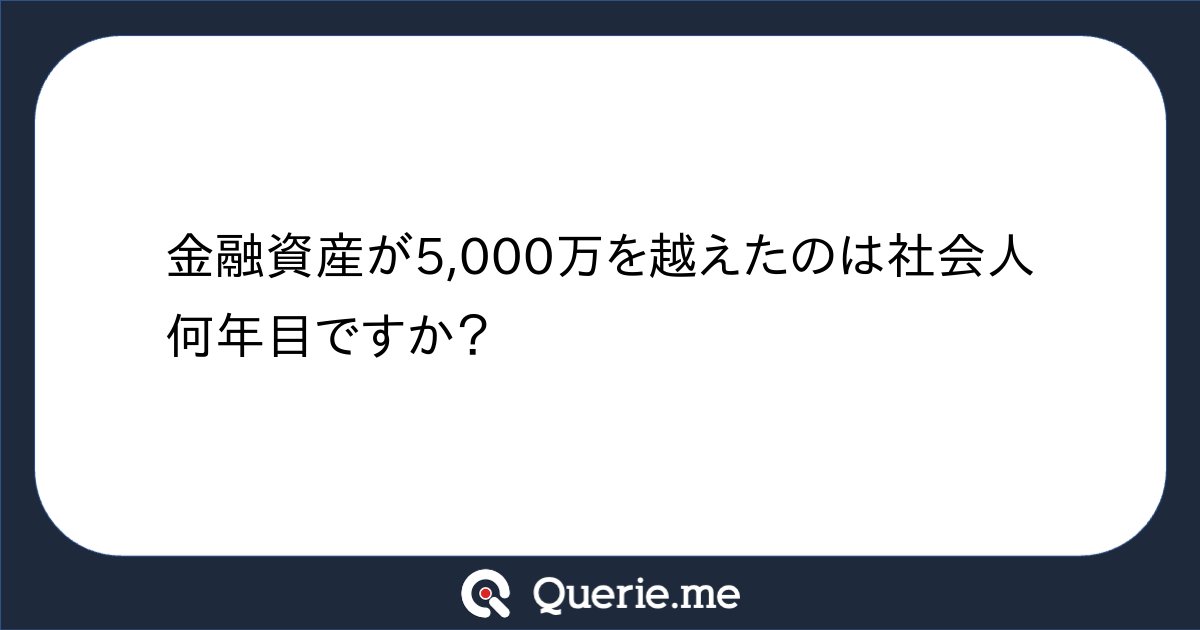 ohnocpatax's tweet card. 金融資産が5,000万を越えたのは社会人何年目ですか？