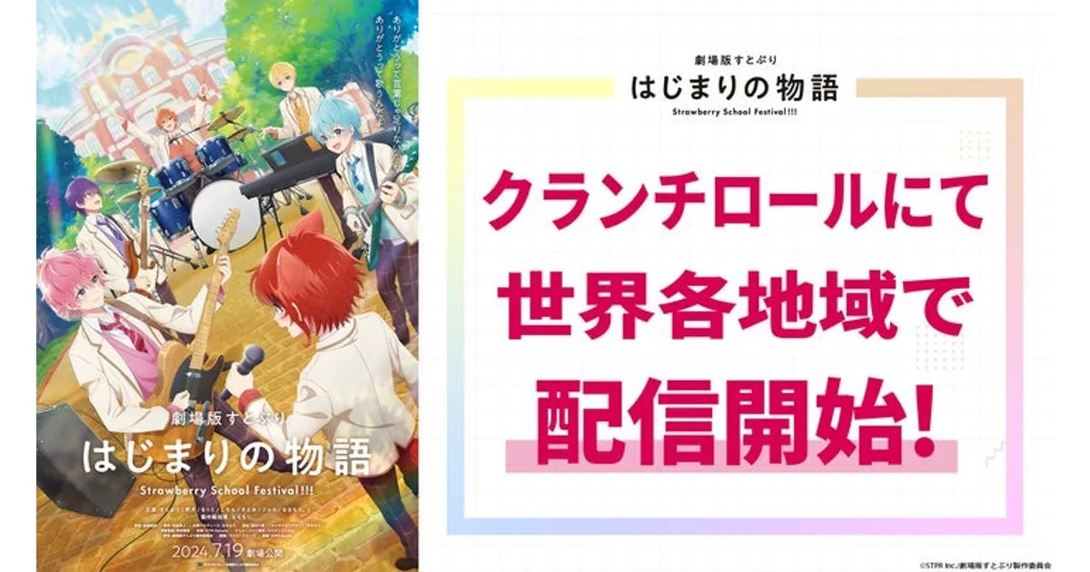 oshicoll's tweet card. 『劇場版すとぷり はじまりの物語』が、2025年7月25日（金）午前9時より、アニメ配信プラットフォームCrunchyrollを通じて世界各地域での配信を開始しました。これにより、日本で大ヒットを記録した本作が、グローバルなファンへ届けられ