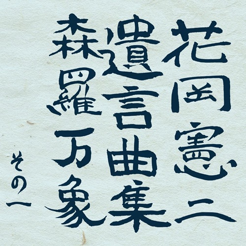diskunion_indie's tweet card. 花岡憲二 遺言曲集 森羅万象 その一/花岡憲二遺言曲製作委員会/花岡憲二が自分に 代わり曲が表現できると音楽性を評価していた山下憲治が作曲・編曲を担当/日本のロックの商品詳細ページです。新品CDからレコード、紙ジャケ、中古のレア盤など各種を取り扱う、ディスクユニオン・オンラインショップです。