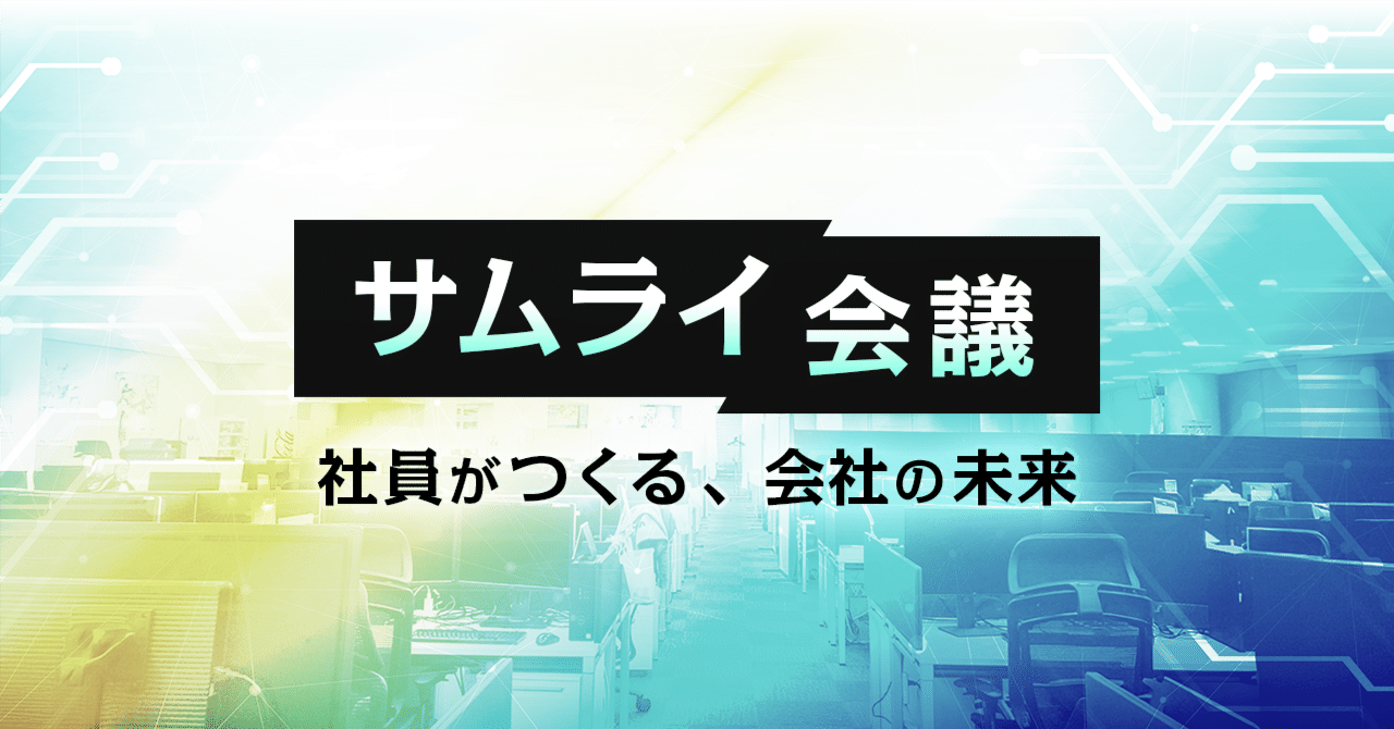 sumzap2009's tweet card. 「自分たちの組織は自分たちでつくる」という会社のバリューにまさにふさわしい動きがサムザップにはあります。年に一度開催される「サムザップの未来を考える」ための『サムライ会議』が、どのように進められているのか、実際に決議された案は一体どういうものなのか深掘っていきます。 －『サムライ会議』とは サムザップでは、2022年から『サムライ会議』という「サムザップの未来を考える会議」を年に一度開催して...