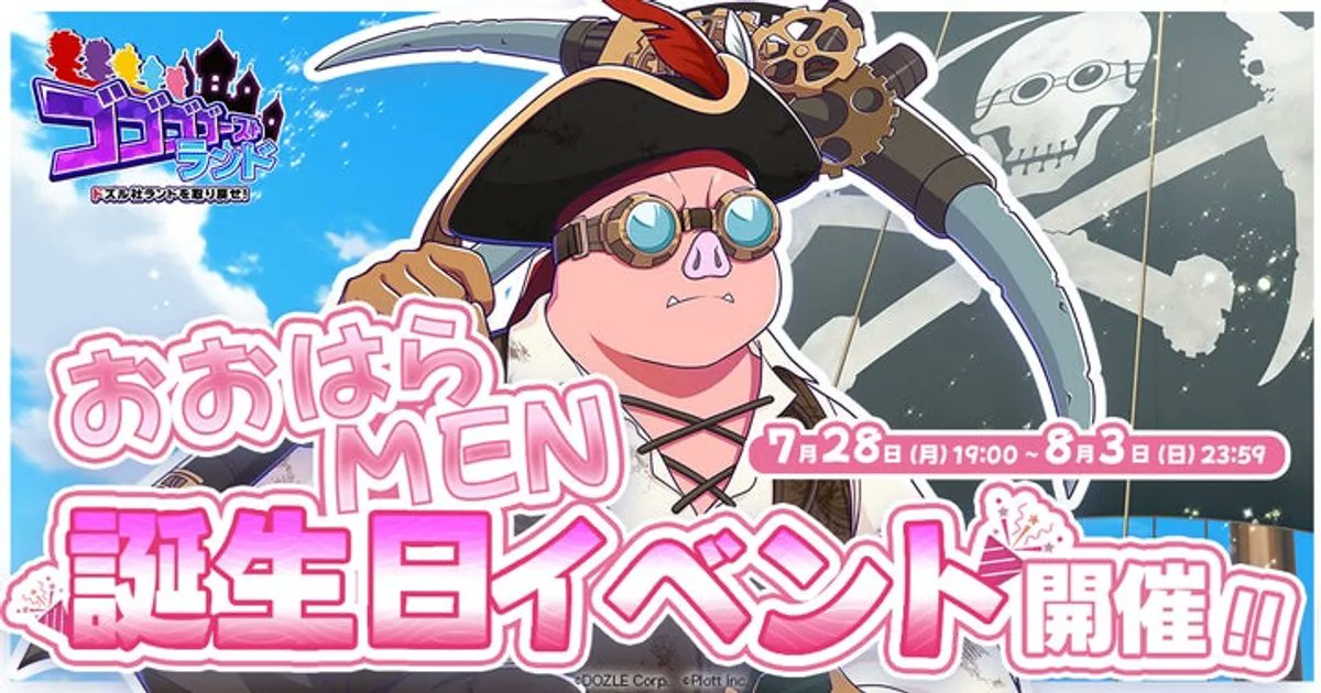 oshicoll's tweet card. 『ゴゴゴゴーストランド | ドズル社ランドを取り戻せ！』にて、おおはらMEN誕生日イベントが開催されます。イベント期間中、特別な衣装やアイテムが登場し、限定ストーリーも展開されます。商品の詳細、購入方法などを詳しく紹介しますので、ぜひ参考に