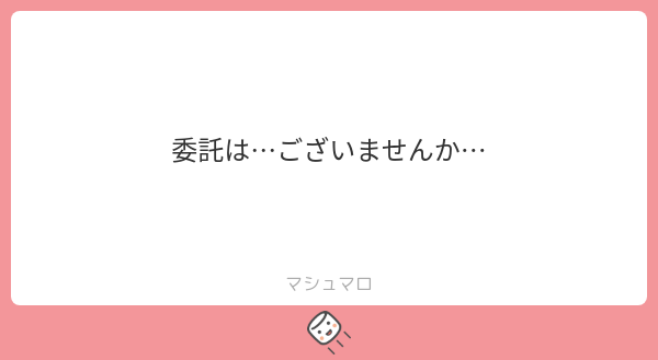 komekome__pp's tweet card. komekome__さんの回答「(当社比で)多めに刷って夏コミで余った分を委託予定ですので…!!大丈夫だとは思いますがもし在庫無くなったら考えます……」