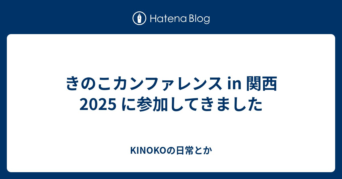 hyperkinoko's tweet card. 気づけば前の記事から4年以上が経過していました。 何事も飽きやすく、継続することが苦手という性格が丸出しですね。 前置きというか背景というか 標題の通りなんですが、「きのこカンファレンス in 関西 2025」に参加してきました。 luccafort.connpass.com 実は、本家（？）の方で登壇させていただいて…
