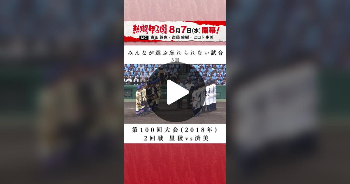 ru_sp30's tweet card. 「いいね」が13.7K件、コメントが136件。「視聴者のみなさんが選ぶ忘れられない試合企画第1弾です☝🏻 今回は、2018年の100回大会 石川県代表星稜高校vs愛媛県代表済美高校の逆転サヨナラ満塁ホームランをご覧ください！ Instagramではたくさんのご回答ありがとうございました🙇🏼‍♀️ 別のシリーズも今後募集しますので、ぜひフォローしてお待ちください！！」
