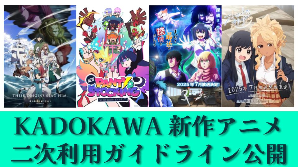 tsuchi's tweet card. 　株式会社KADOKAWAは28日、2025年7月から放送がスタートした新作アニメ4タイトルの「二次利用ガイドライン」を公開した。これにより、対象となるアニメにおいては、YouTubeで切り抜き動画