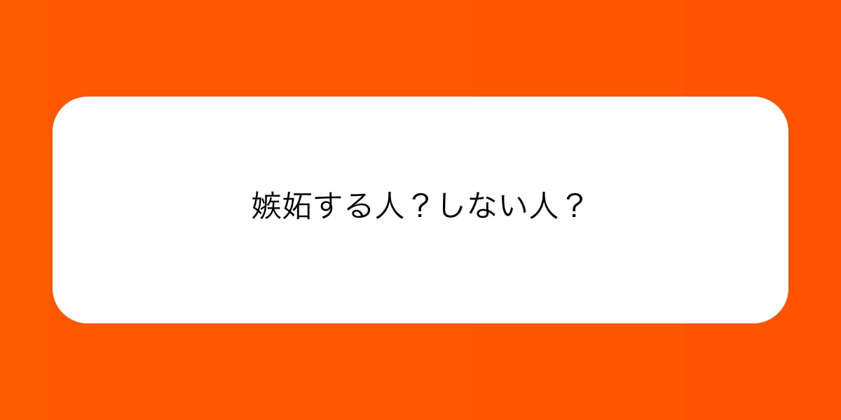 SB_Presidente's tweet card. 嫉妬する人？しない人？