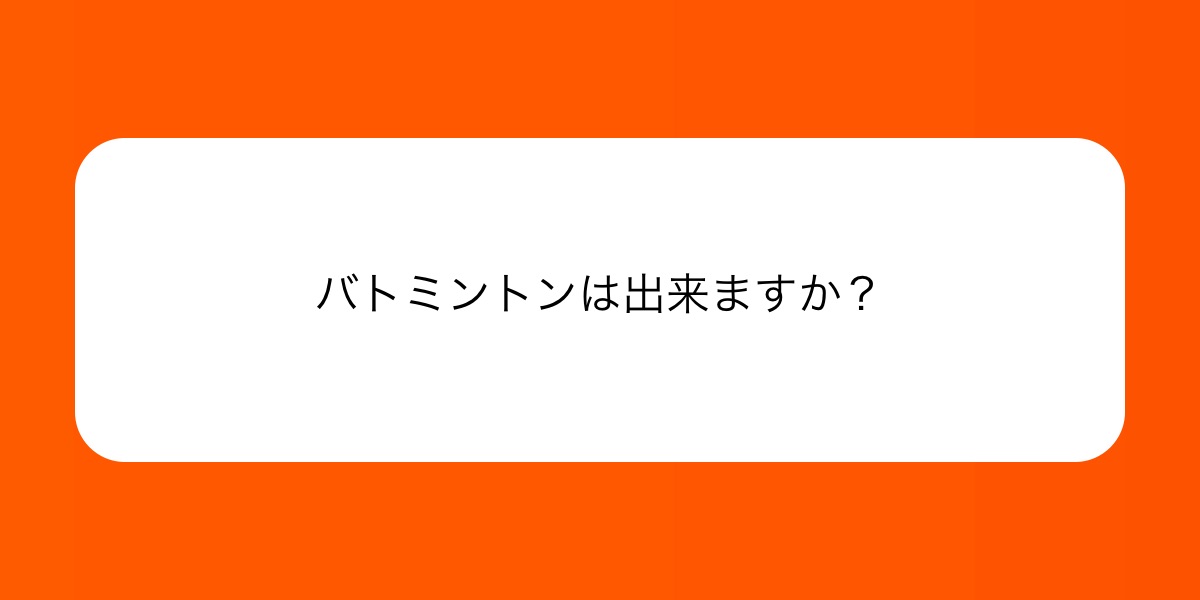 SB_Presidente's tweet card. バトミントンは出来ますか？