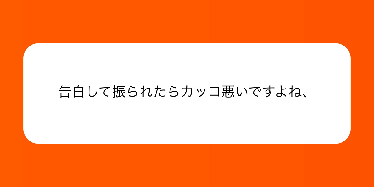 SB_Presidente's tweet card. 告白して振られたらカッコ悪いですよね、