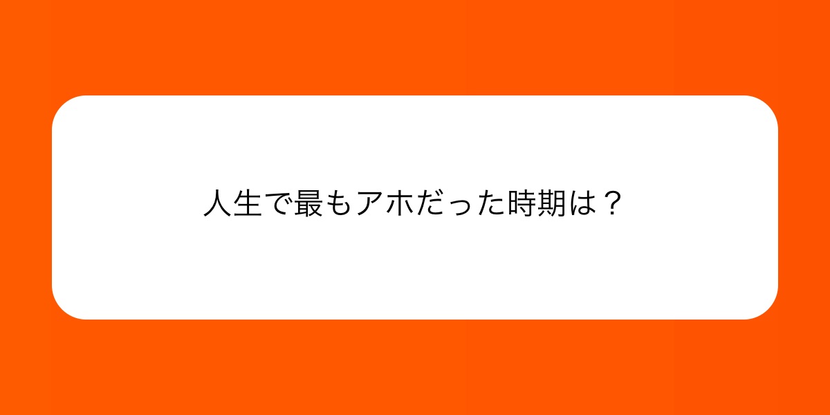 SB_Presidente's tweet card. 人生で最もアホだった時期は？