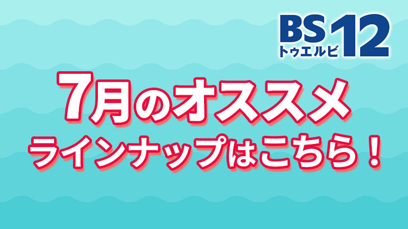 BS12_TwellV's tweet card. BS12 トゥエルビ7月のオススメ一覧 。各ジャンルから選りすぐりの番組を無料でご覧いただけます。