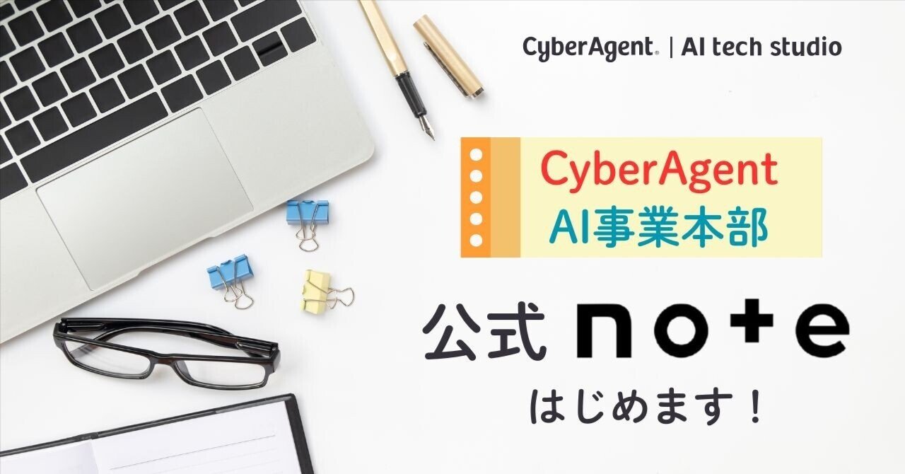 cyberagent_ai's tweet card. 株式会社サイバーエージェント AI事業本部の公式noteへようこそ！ この度、AI事業本部で公式noteを開設することになりました！！ 記念すべき第1回目の投稿は、 AI事業本部とはどんな組織なのか？ なぜ今、noteをはじめることにしたのか？ について書いていきたいと思います🚀 ▪︎サイバーエージェント AI事業本部とは？ 一言で言うと… サイバーエージェントの強みであるインターネット広...