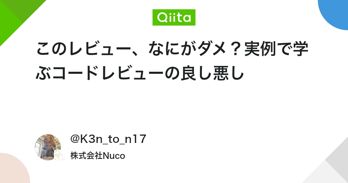 ma_anago's tweet card. はじめに コードレビュー、やってますか？ どの現場でも日常的に行われている開発プロセスのひとつですが、 「レビューで何を見ればいいのか分からない」 「細かいことばかり指摘されてつらい」 「LGTMだけで終わらせてしまう」 ──そんな悩み、あるあるですよね。 本記事では、エ...