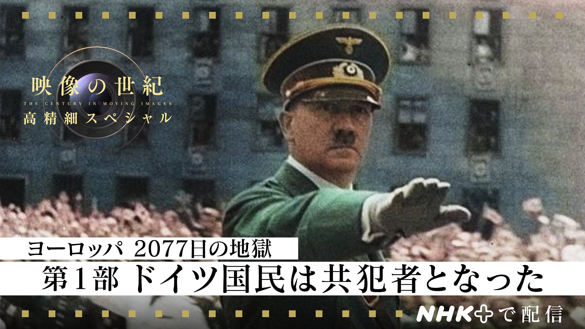 Dynamitemandom's tweet card. 高精細カラー映像で第二次世界大戦を追体験する「映像の世紀」特別編。３回シリーズの１回目は開戦１年のドイツの快進撃に光を当てる。最新技術で浮かび上がる大戦の真実。
