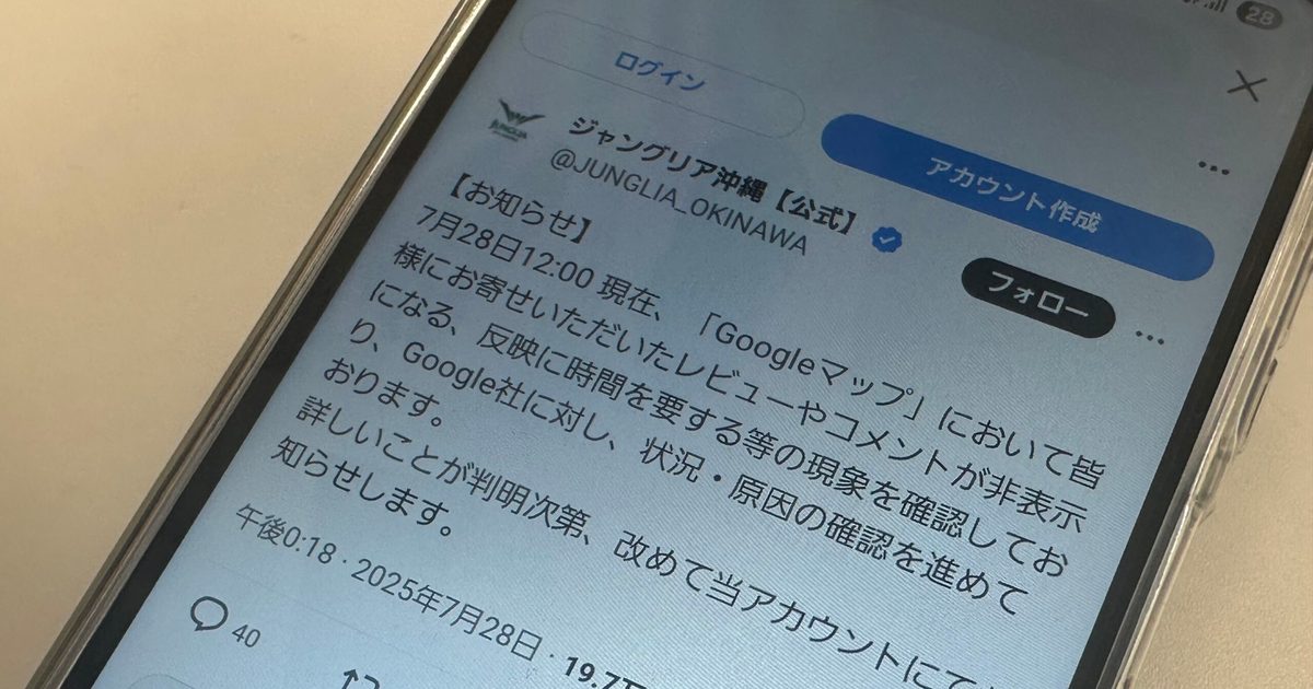 ryukyushimpo's tweet card. ジャングリア沖縄、Googleマップの口コミ消える　「状況・原因を確認中」　400件→1桁に - 琉球新報デジタル
