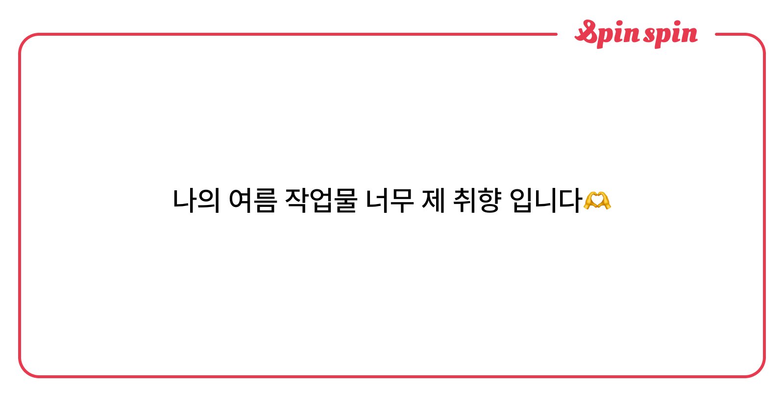 raondesign's tweet card. 라온의 리퀘박스