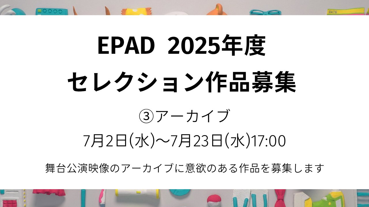 ReminiscenceMM's tweet card. このページは「EPAD2025年度セレクション作品募集 ③アーカイブ」の募集ページです。 その他の募集区分については、以下から募集ページをご確認いただけます。 EPAD2025年度セレクション作品募集 2025年7月2日（水）～7月23日（水）17時→7月24日（木）10時 ●映像の権利を有する団体または個人であること ●本事業及び要件を充分に理解し、納品や必要な情報の提供、広報活動に