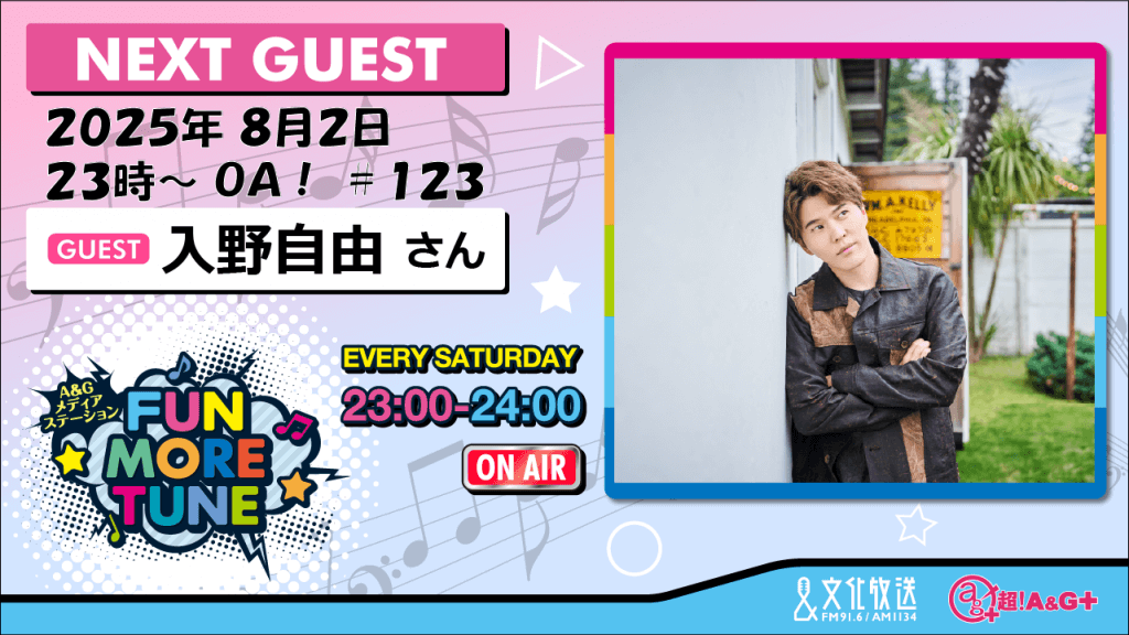 cho_ag's tweet card. 8月2日の「FUN MORE TUNE」は、入野自由さんがゲストに登場！