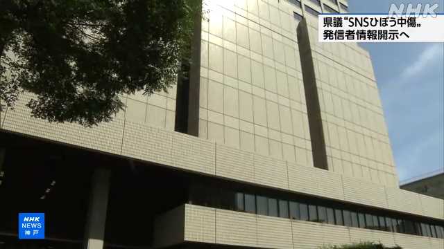 nhk_KOBE_'s tweet card. 【NHK】兵庫県の斎藤知事の告発文書をめぐる問題で百条委員会の委員を務めた県議会議員が、ＳＮＳでのひぼう中傷で名誉を傷つけられたとして、発信者の情報…