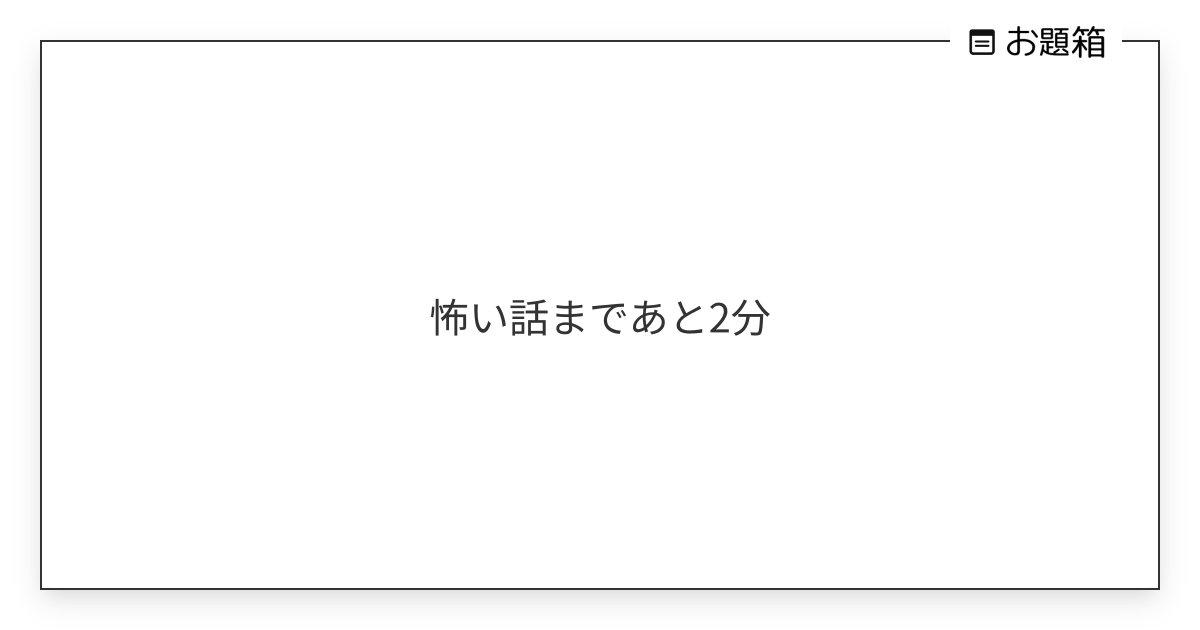 zombie__d0g's tweet card. 怖い話まであと2分