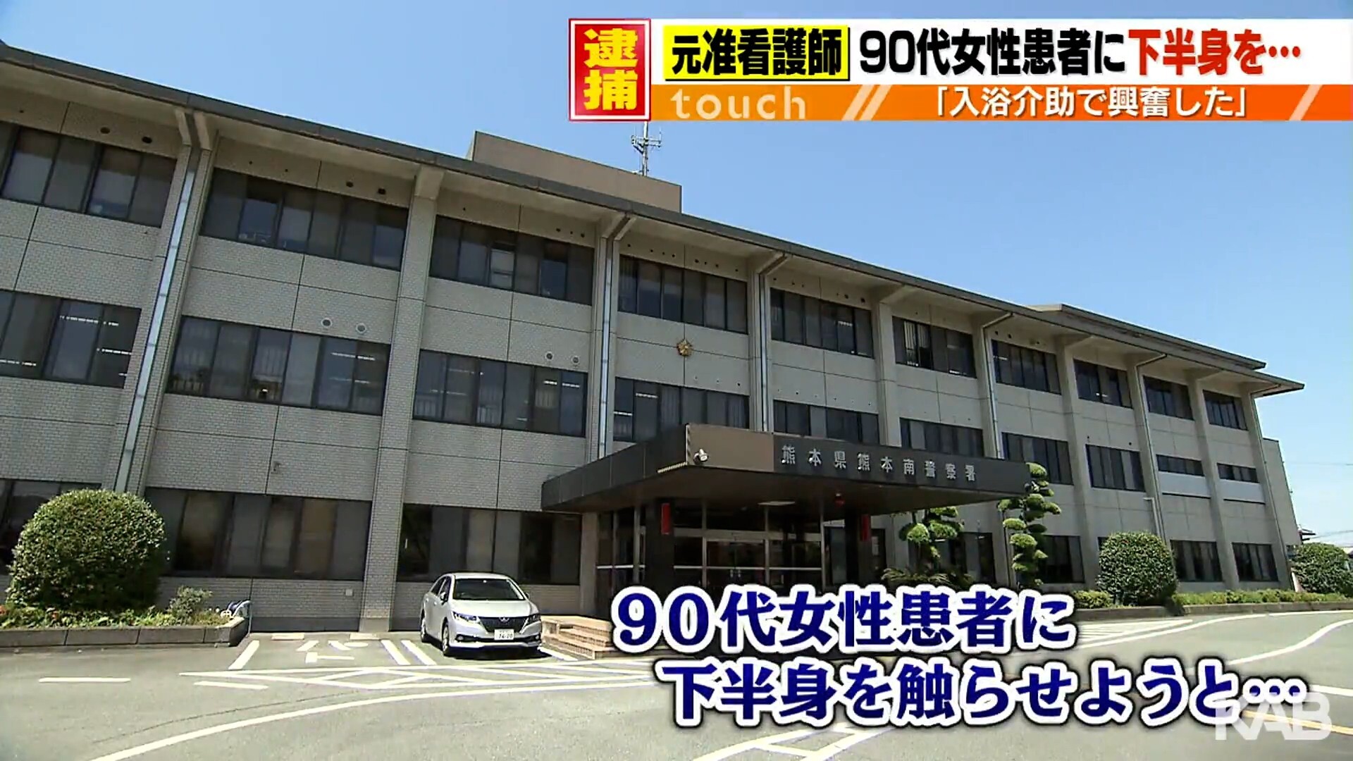 Makoto_OB's tweet card. 　90代の女性患者に下半身を触らせようとした疑いで、熊本市北区の自称会社員の男（28）歳が逮捕されました。 　警察によると今年2月、当時、准看護師として勤務していた熊本市西区の病院で、ズボンとパン