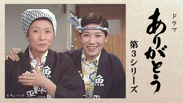BS12_TwellV's tweet card. ドラマ「ありがとう 第3シリーズ」水前寺清子主演、石井ふく子が手がけた傑作ドラマ「ありがとう」第3シリーズ。東京・東北沢のマーケットを舞台に、店を営む人々との交流を通して描く“ありがとう”のこころ…。水前寺清子が威勢のいい鮮魚店の娘を好演。美術大卒のインテリで青果店の長男・寺川元気役の石坂浩二と、新たなラブロマンスを繰り広げる。