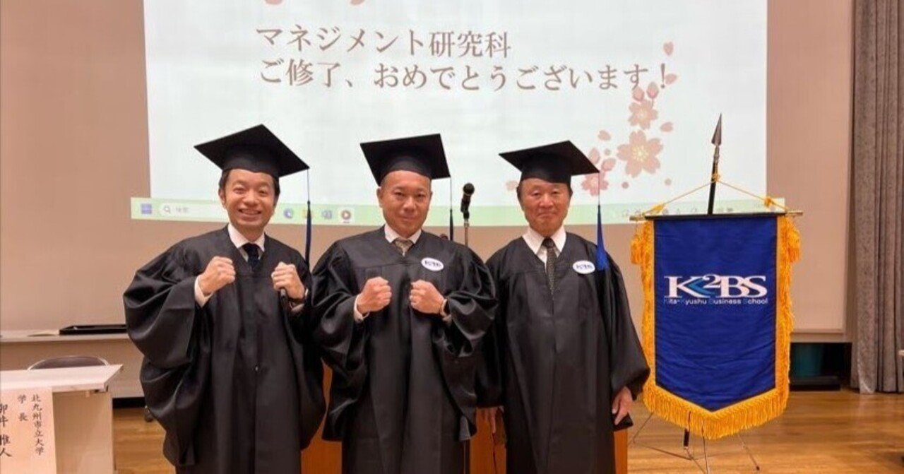 kenkenken0719's tweet card. 会社と家族の支えでオフラインの大学院に通い、2年間の学び直しで得られたもの 私は2023年、北九州で働く社会人として思い切ってMBA大学院に入学し、2025年春に無事修了しました。振り返れば、この2年間の大学院生活は本当に濃密で、仕事をしながらの挑戦には喜びも苦労もありました。 この記事では、社会人の私が北九州でMBAを目指した動機や、大学院での学びと実践、北九州の仲間との繋がり、そして仕事...