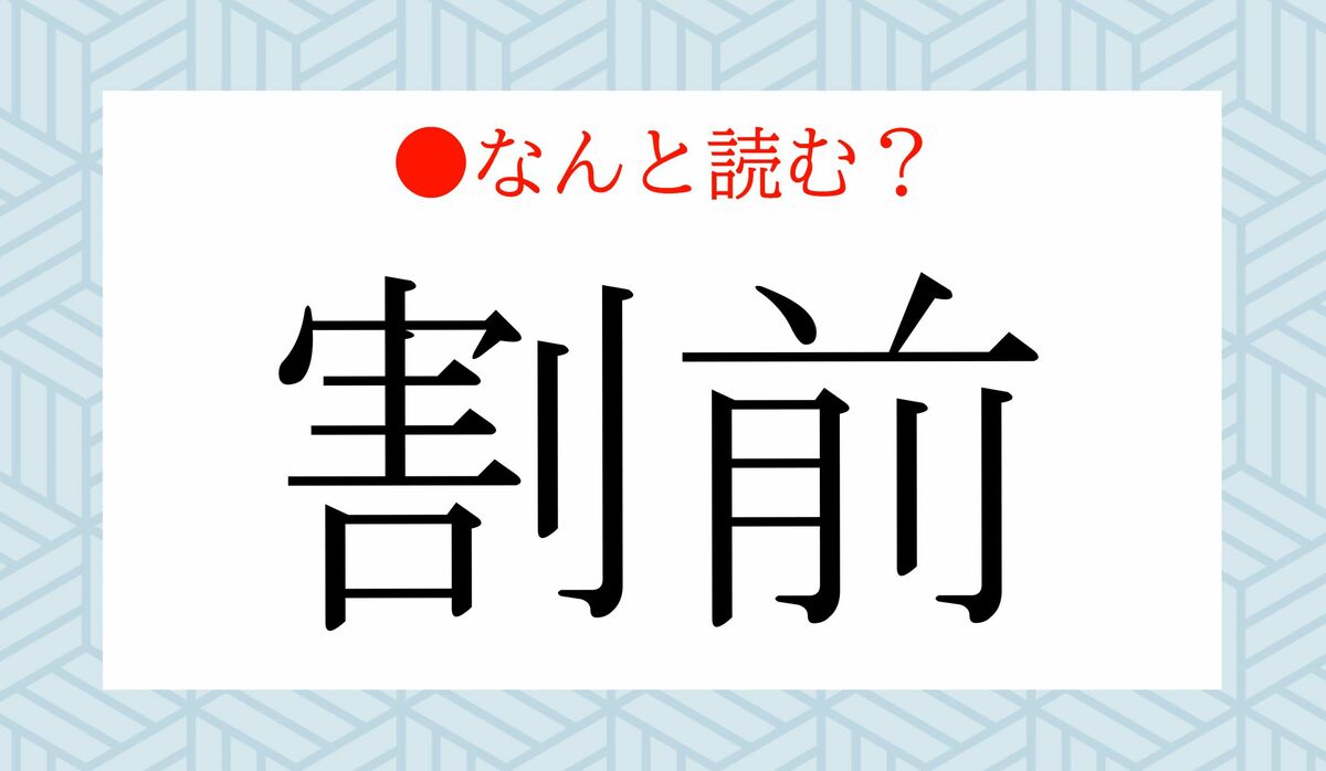 preciousjp_'s tweet card. 知っておくと何かと役立つ日本語にまつわる豆知識を取り上げる連載「大人の女性のための知っておきたい日本語常識クイズ」です。第2060回は、「生」「前」という字の入った日本語クイズをお送りします。取り上げる言葉は、「立往生」「割前」です。