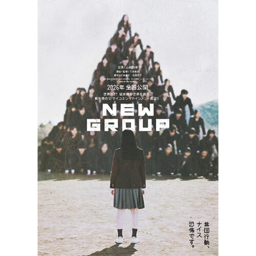 LittleBird_2024's tweet card. 『みなに幸あれ』の下津優太監督による劇場公開第2作『NEW GROUP』が2026年全国公開。主演・山田杏奈が引っ込み思案な高校生役に挑み、組体操を題材に集団心理を描く。ファンタジア国際映画祭で審査員特別賞を受賞し、世界が注目！