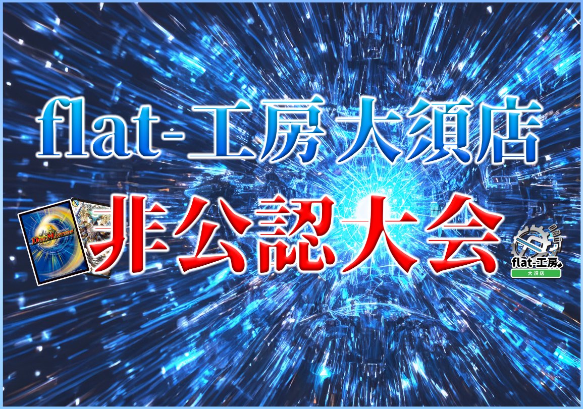 flat_osu's tweet card. 【大会フォーマット基本ルール 】・ デュエル・マスターズ総合ゲームルール 、デュエル・マスターズ 競技イベント運営ルールに準拠ただし、調整中のルール等はジャッジにて判断する可能性があります。【フォーマット】・オリジナル【大会形式】・スイスドロー形式回戦数は当日の参加人数によって変動します。2～4 名：総当り戦5～8 名：3 回戦9～16 名：4 回戦17～32 名：5 回戦20分1本先取時間...