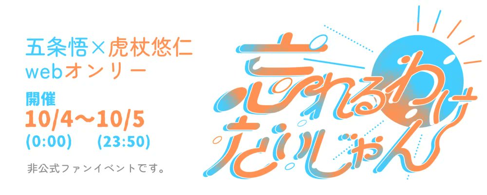 nay__bb's tweet card. イベント概要完結から一年、五悠ってずっと最高！の簡略イベントです！・pictSQUAREで開催のWEBオンリーイベントです・当イベントは個人主催による非公式ファンイベントです。原作者、出版社ならびに公...
