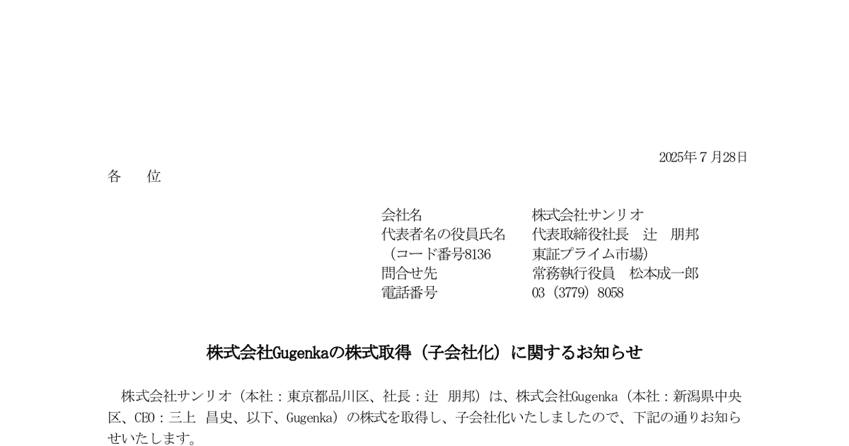 akiram_vr's tweet card. 2025年7月28日 サンリオ[8136]の開示資料「株式会社Gugenkaの株式取得（子会社化）に関するお知らせ」 が閲覧できます。資料はPDFでダウンロードできます
