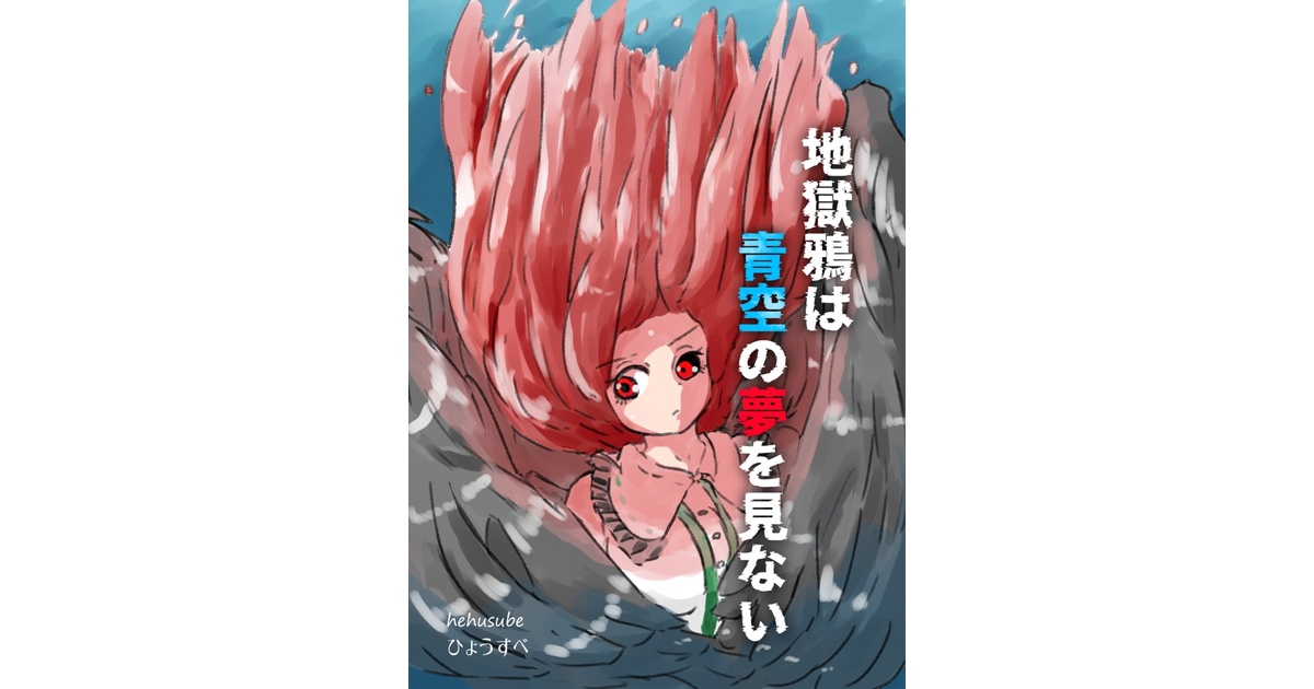 hyousubesube's tweet card. 第二十二回博麗神社例大祭で頒布した霊烏路空過去捏造小説 『地獄鴉は青空の夢を見ない』のpdf版となります。 内容に違いはありません。