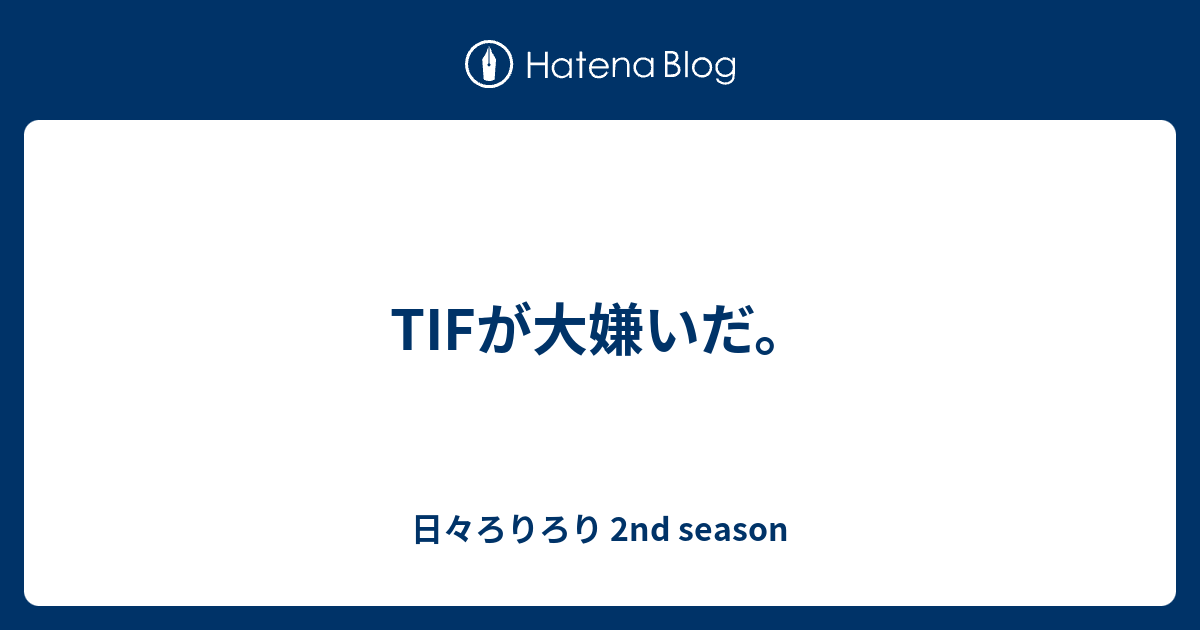 lorinser_user's tweet card. TIFが嫌いだ。僕はTOKYO IDOL FESTIVALのことが大嫌いだ。あんなイベントなくなればいいと毎年思っている。 そもそも夏が嫌いだ。クソ暑い気温の中、汗だくで過ごさなければいけない、夏という季節が嫌いだ。自分が汗臭くなるのが嫌いだ。寝苦しくて睡眠時間が削られるのが嫌いだ。「夏が好きだ」と思わなきゃいけないよ…
