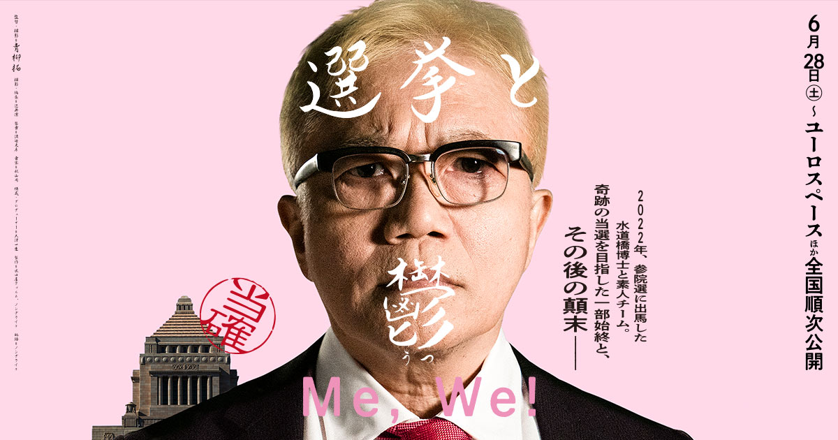 TucR6j's tweet card. 2022年、参議院選挙に急遽立候補した水道橋博士。奇跡の当選を果たした3カ月後、鬱病により国会議員を辞任した…。“多くの市民のために生きること”が問われる選挙と、”まず自分のために生きること”に向き合う鬱病。民主主義の元で生きる全ての人々に突き付ける“私たち”のポリティカルドキュメンタリー。