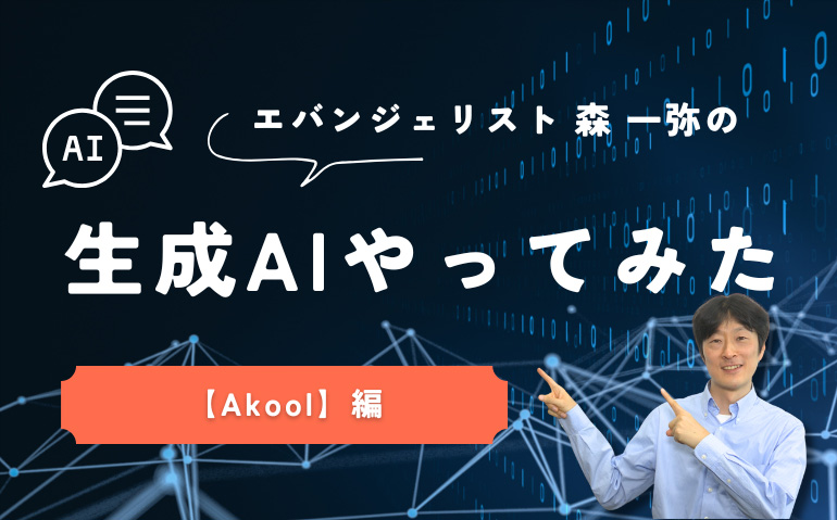 DIME_HACKS's tweet card. 2024年よりDIMEにて連載中の「マンガでわかる生成AI」の原作を担当している、アステリア株式会社、および生成AI協会（GAIS）のエバンジェリスト 森一弥です。本コラムは読者の皆さんにとって身近な生成AIツ...