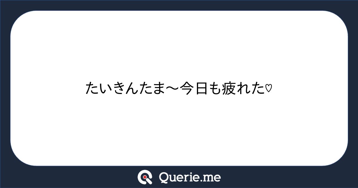 tkq12's tweet card. たいきんたま〜今日も疲れた♡
