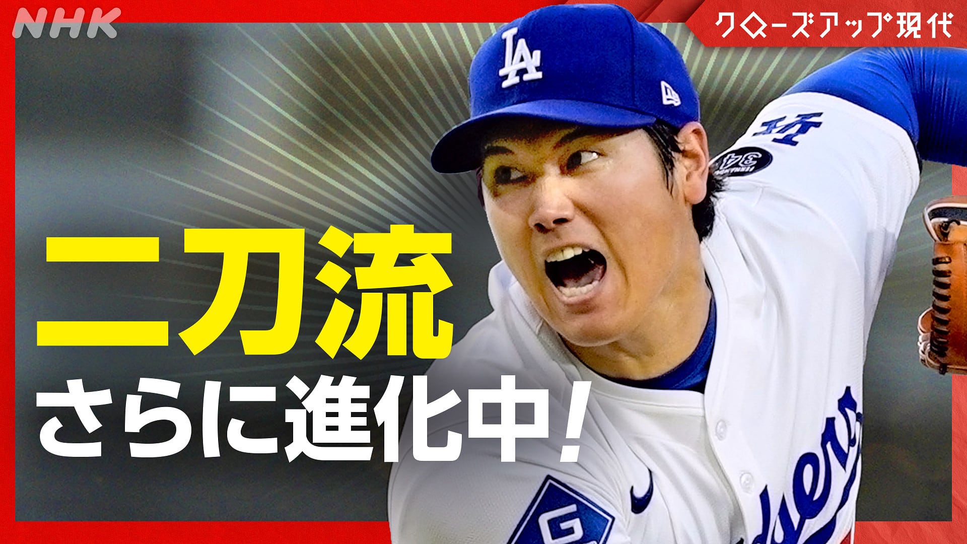 nhk_kurogen's tweet card. 異次元の二刀流復活劇をみせる大谷翔平。球界の常識を覆す姿はプレー以外でも脚光を浴びている。球団幹部や同僚、ライバル選手への独自取材から大谷の進化と真価に迫る！