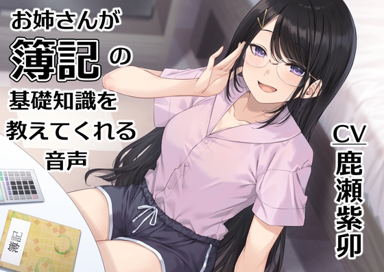 Amber_compte's tweet card. お姉さんが簿記の基礎知識を教えてくれる、簿記×ASMRの音声。「DLsite 同人」は同人誌・同人ゲーム・同人ボイス・ASMRのダウンロードショップ。お気に入りの作品をすぐダウンロードできてすぐ楽しめる！毎日更新しているのであなたが探している作品にきっと出会えます。国内最大級の二次元総合ダウンロードショップ「DLsite」！