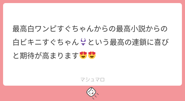 h_sketch1t's tweet card. びんさんの回答「本当にずっと、ず～～～っと待ち望んでいたので自分も通知にビックリしてしまい、朝にも関わらず大声を張り上げてしまいました…(大近所迷惑) 本当に最高なお話でしたよね…マロ主さん、読んで下さってありがとうございますと勝手に私が申し上げて良いものかと思いますが私が嬉しいので言わせて下さい、、(？) 白ビキニなすぐる♀に大層興奮してしまったので諸々落ち着き次第筆を握ろうと思います✍️」