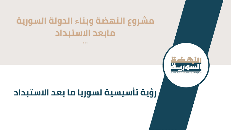 Syria_Nahda's tweet card. الوثيقة التأسيسية لمشروع النهضة - مشروع النهضة وبناء الدولة السورية ما بعد الاستبداد