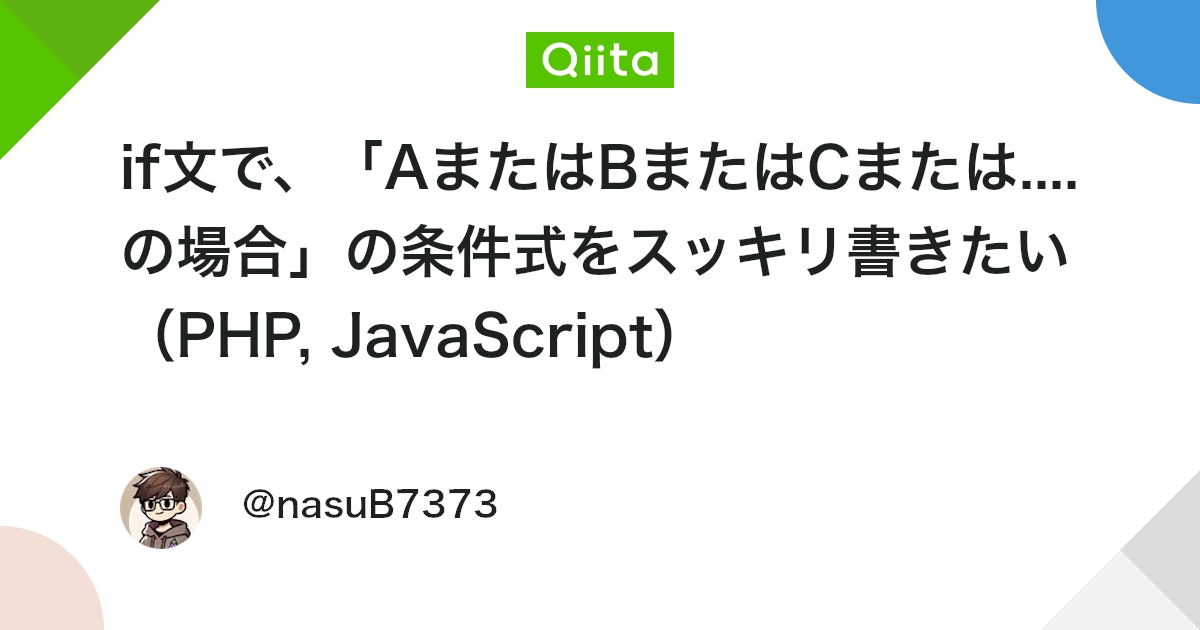q_hayari's tweet card. 初めに if文で、 「AまたはBまたはCまたは...の場合」というように、 特定のOR条件のパターンでのみ実行したい処理がある場合 愚直に書くとif文の条件式が長くなりがちです イメージ（PHP）： hoge_before.php