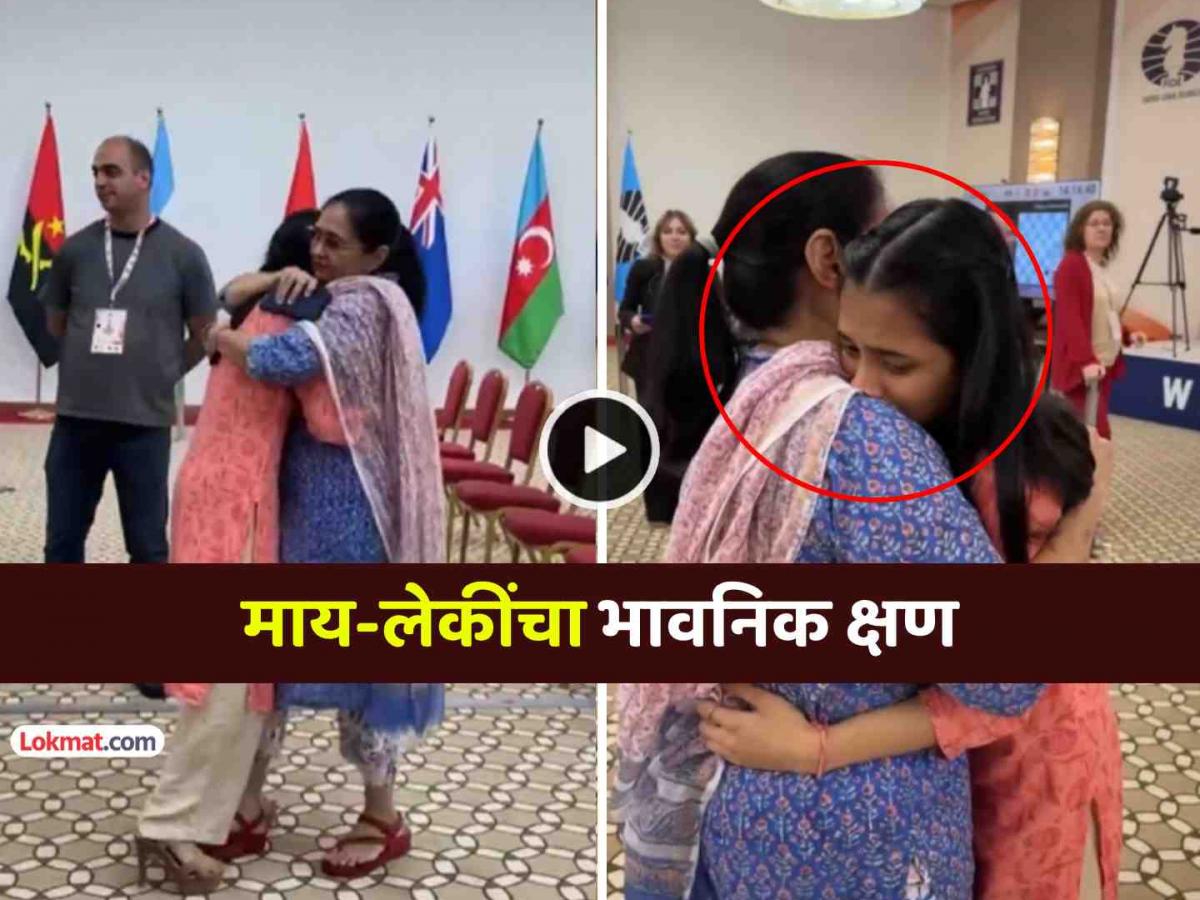 lokmat's tweet card. Divya Deshmukh Emotional hug to Mother video: नागपूरच्या दिव्याने भारताची पहिली विश्वविजेती बुद्धिबळपटू होण्याचा मान मिळवल्यानंतर आईच्या मिठीत तिच्या भावनांना वाट मोकळी करून दिली.