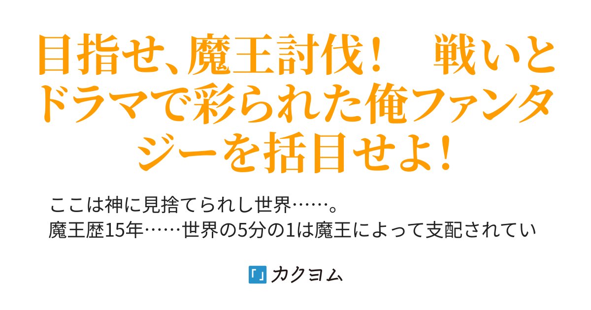 IUWAYASUSI's tweet card. 目指せ、魔王討伐！　戦いとドラマで彩られた俺ファンタジーを括目せよ！
