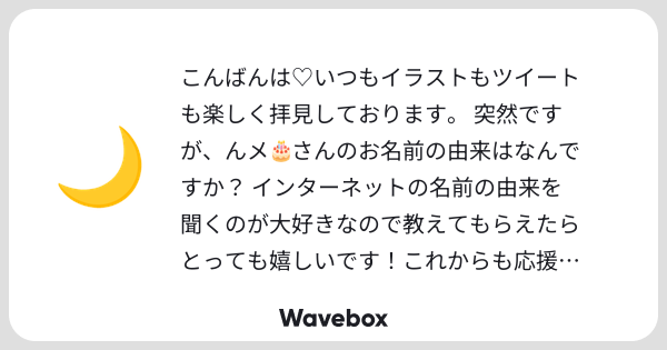 G76B1's tweet card. Wavebox(ウェーブボックス)は、匿名で絵文字のリアクションを届ける & 受け取るメッセージツールです。