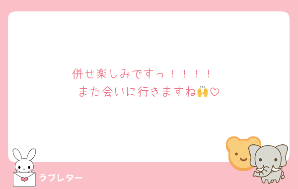 kamui10rou's tweet card. 好き 併せ楽しみですっ！！！！ また会いに行きますね🙌